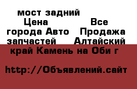 мост задний baw1065 › Цена ­ 15 000 - Все города Авто » Продажа запчастей   . Алтайский край,Камень-на-Оби г.